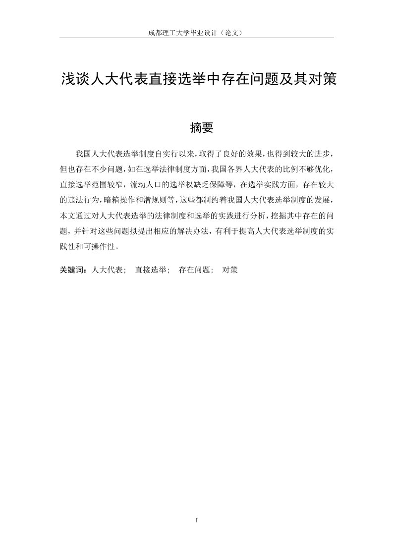 浅谈人大代表直接选举中存在问题及其对策毕业论文