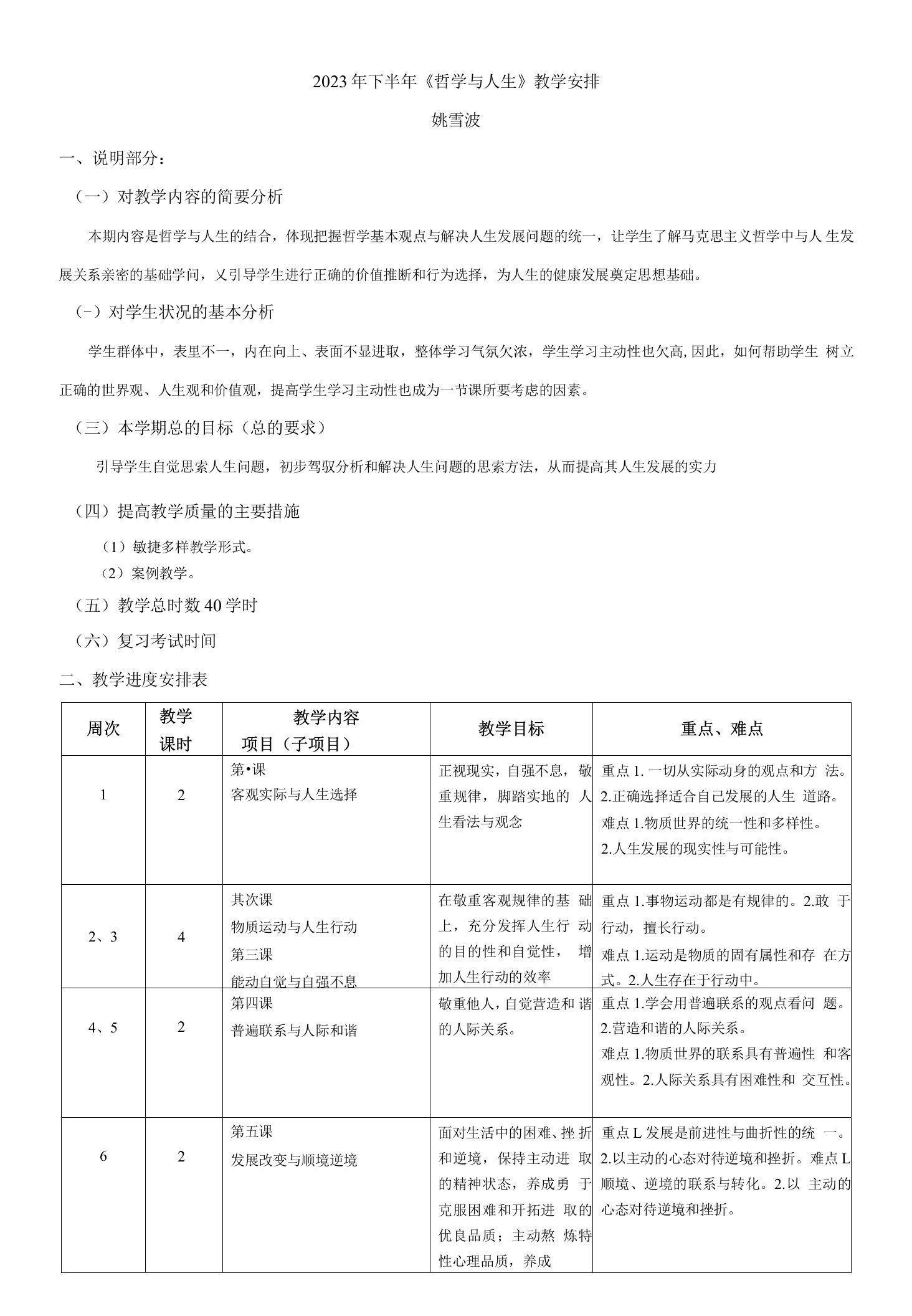 2023年下半年《哲学与人生》教学计划