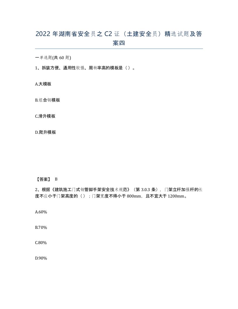 2022年湖南省安全员之C2证土建安全员试题及答案四