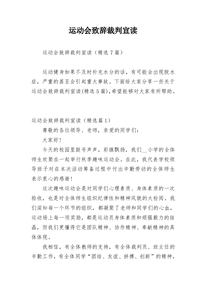 运动会致辞裁判宣读