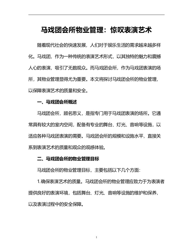 马戏团会所物业管理：惊叹表演艺术