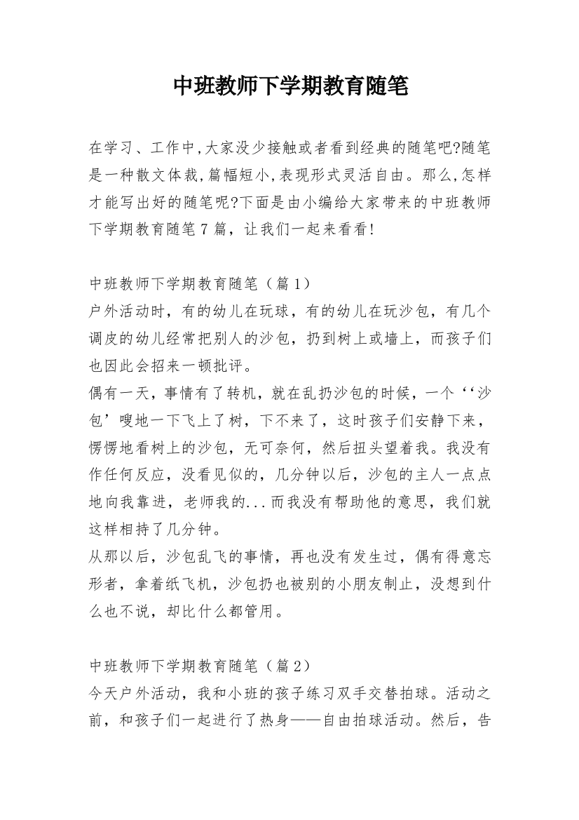 中班教师下学期教育随笔