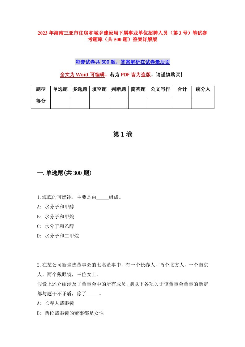 2023年海南三亚市住房和城乡建设局下属事业单位招聘人员第3号笔试参考题库共500题答案详解版