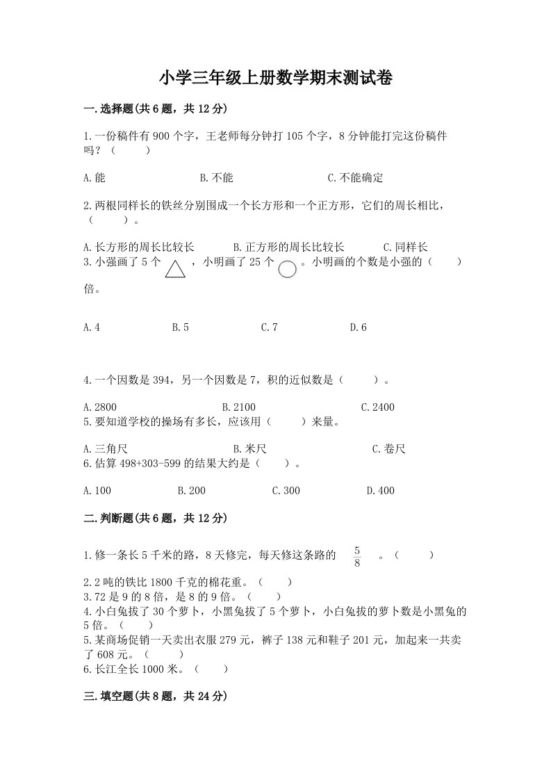 小学三年级上册数学期末测试卷及答案【各地真题】