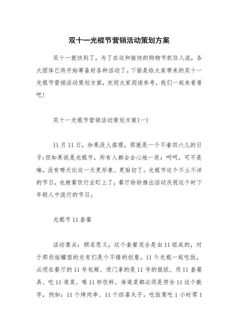 双十一光棍节营销活动策划方案