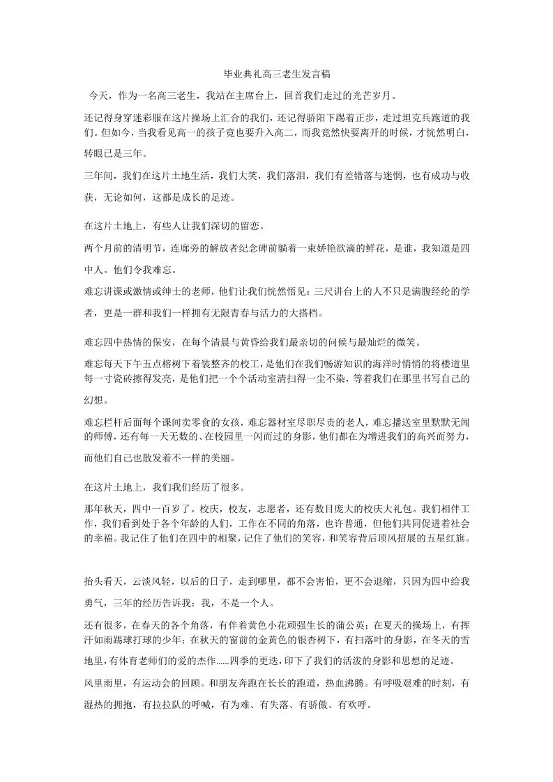 毕业典礼高三老生发言稿