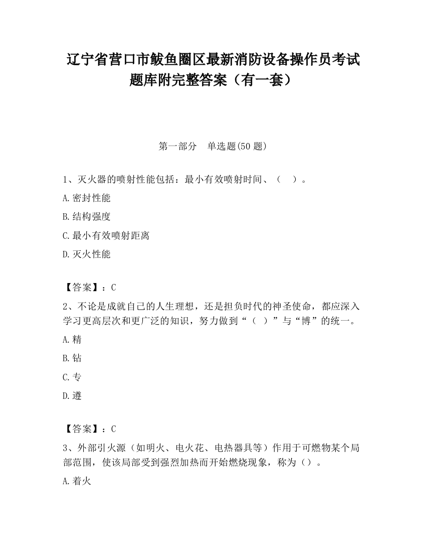 辽宁省营口市鲅鱼圈区最新消防设备操作员考试题库附完整答案（有一套）