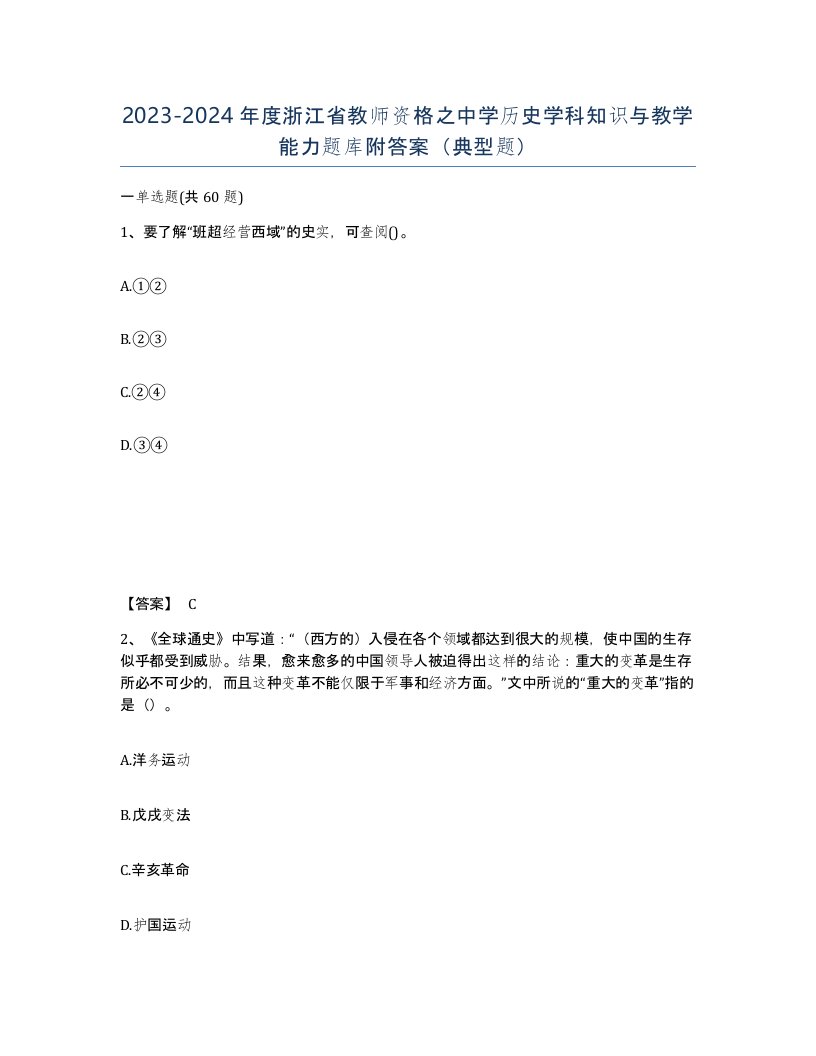 2023-2024年度浙江省教师资格之中学历史学科知识与教学能力题库附答案典型题