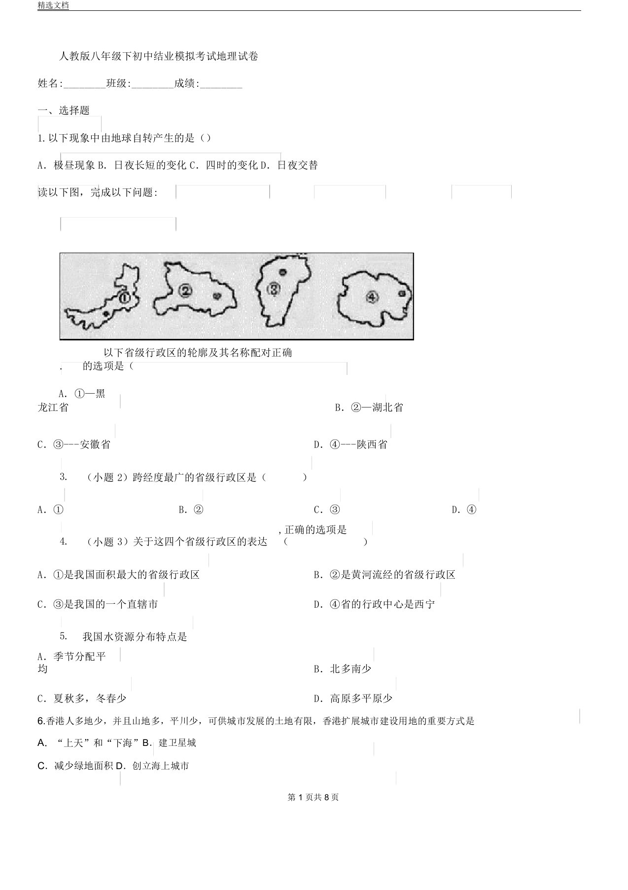 人教版八年级下初中结业模拟考试地理试卷