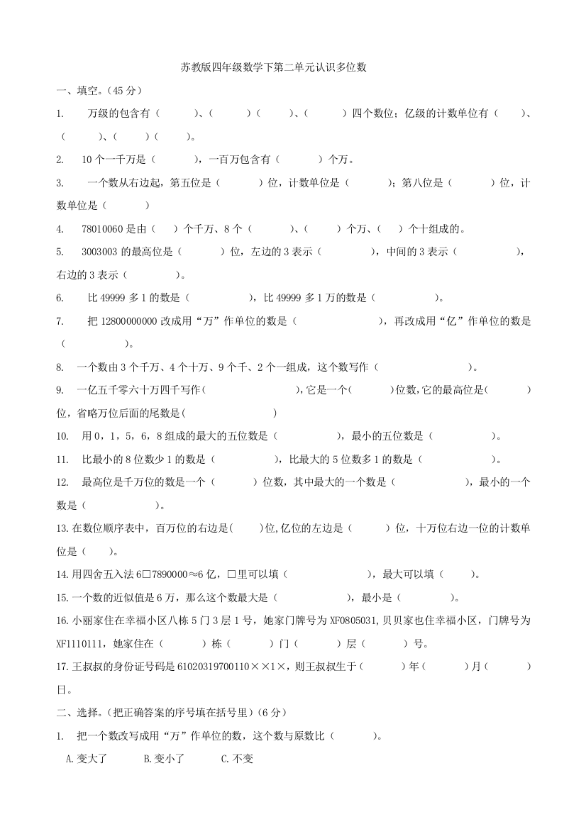 (完整word版)苏教版四年级数学下册第二单元认识多位数测试题