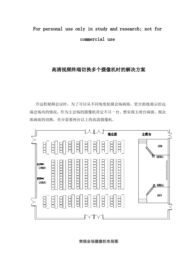 高清视频终端切换多个摄像机时的解决方案