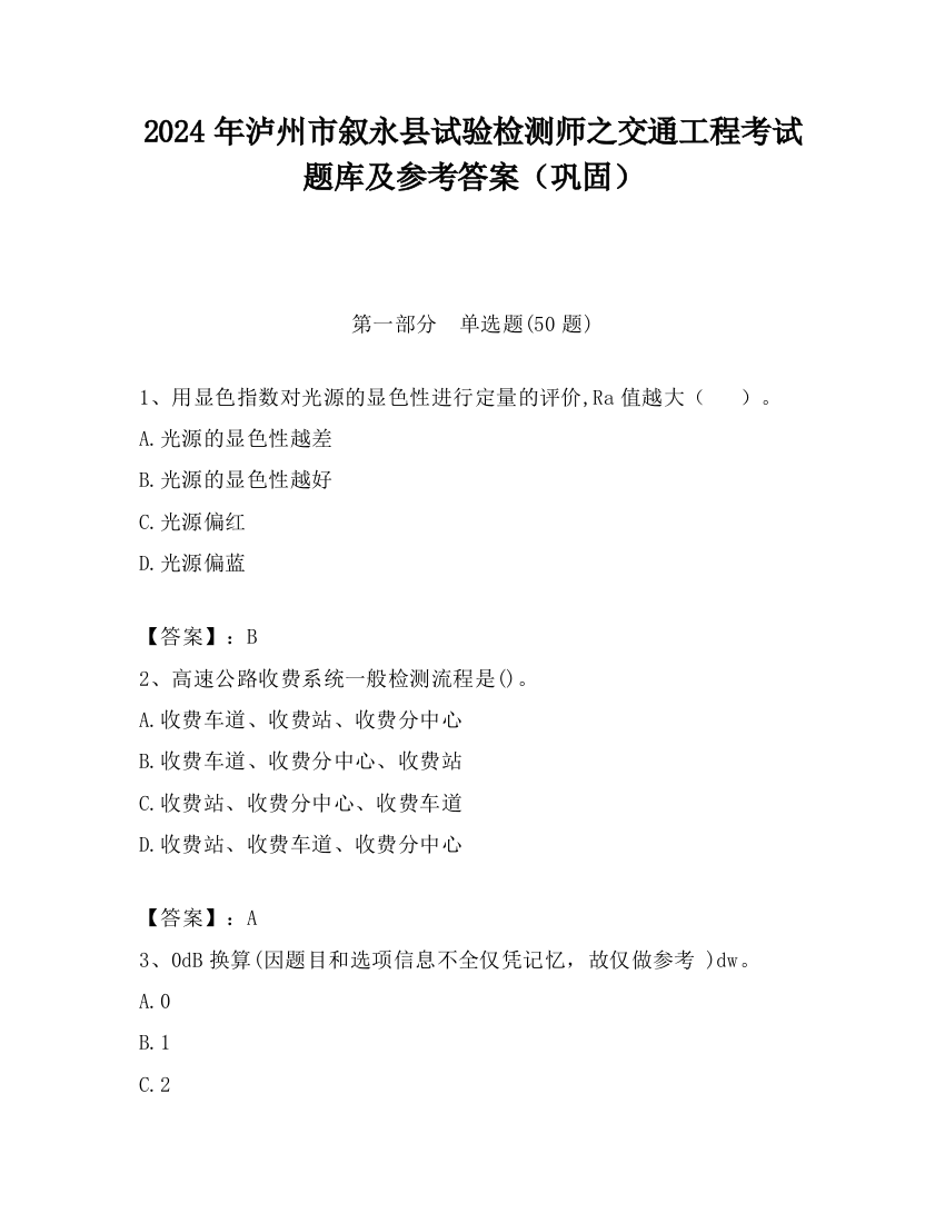 2024年泸州市叙永县试验检测师之交通工程考试题库及参考答案（巩固）