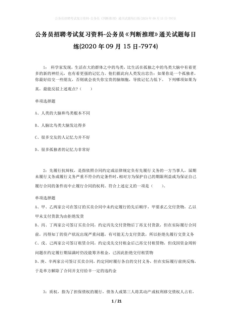 公务员招聘考试复习资料-公务员判断推理通关试题每日练2020年09月15日-7974