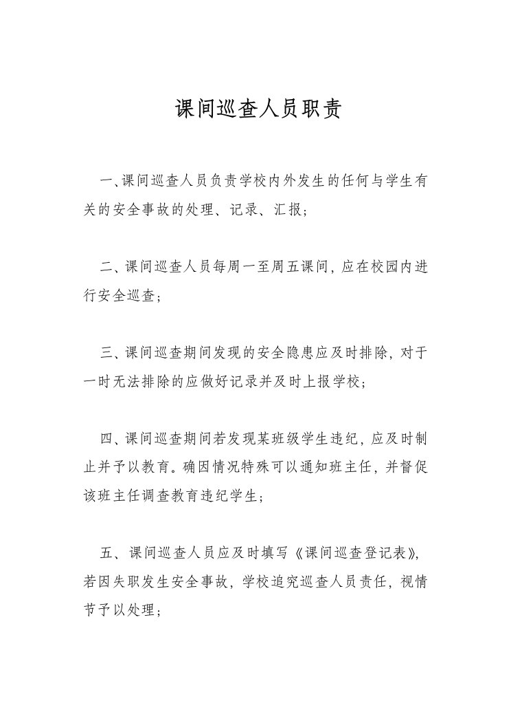 课间巡查人员职责