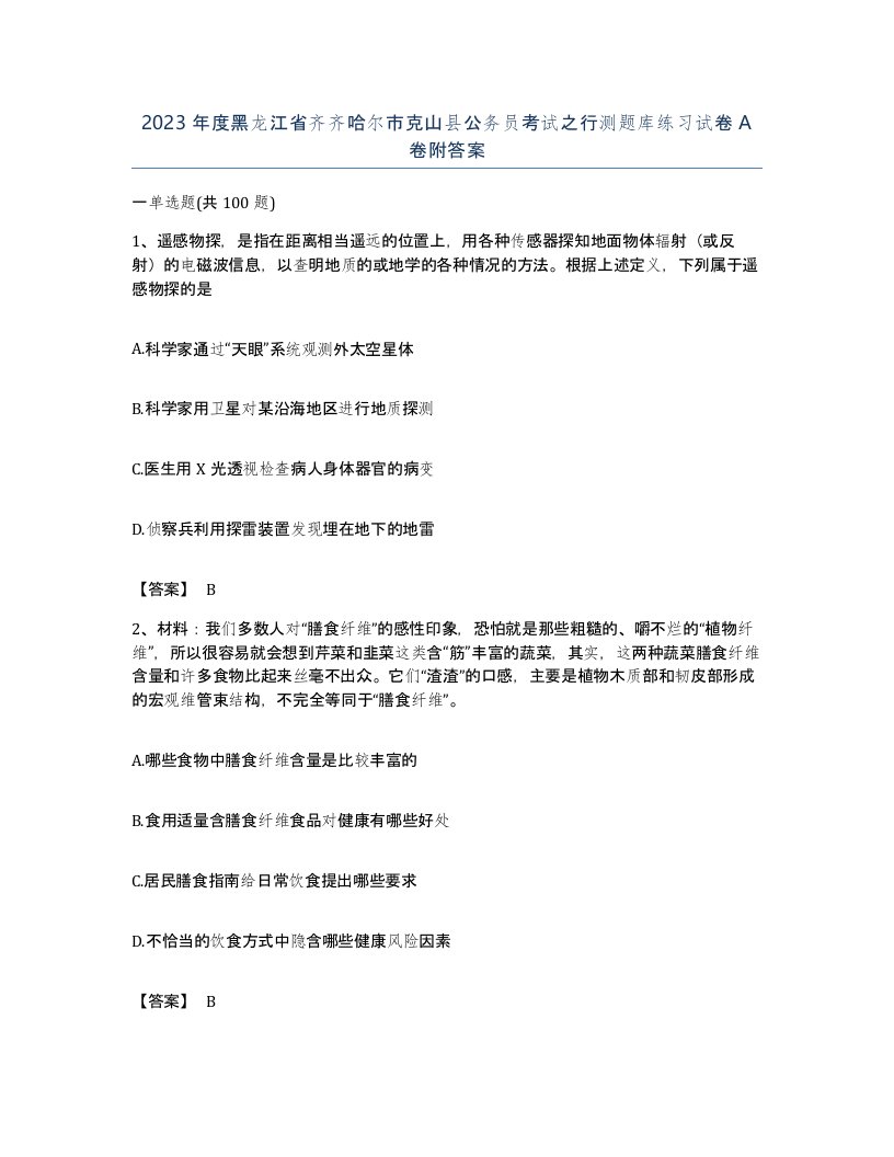 2023年度黑龙江省齐齐哈尔市克山县公务员考试之行测题库练习试卷A卷附答案