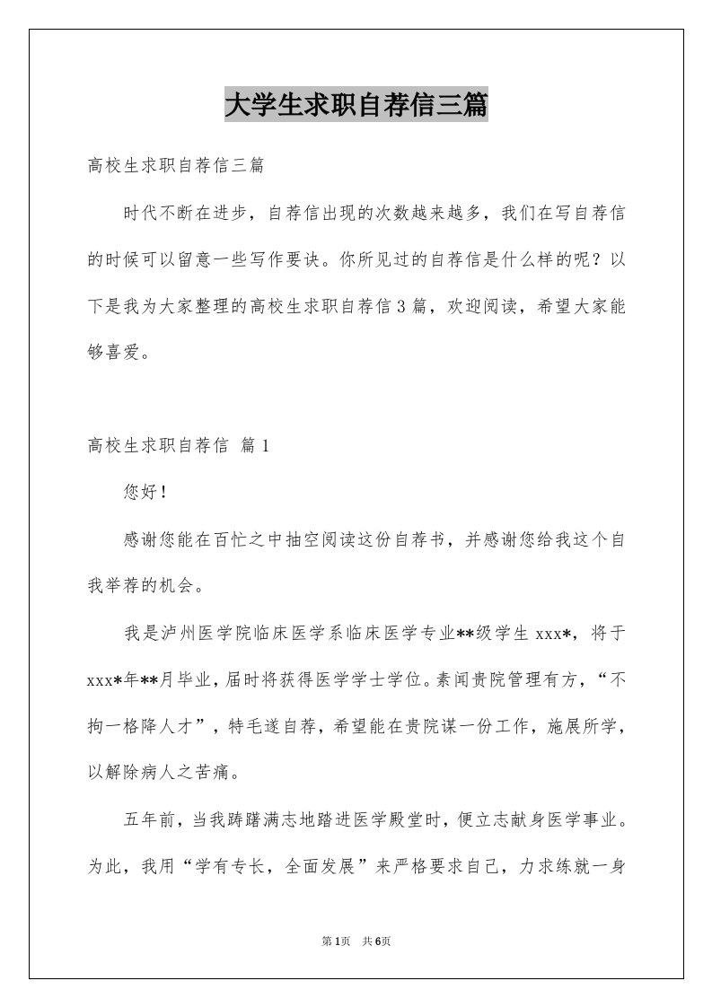 大学生求职自荐信三篇例文