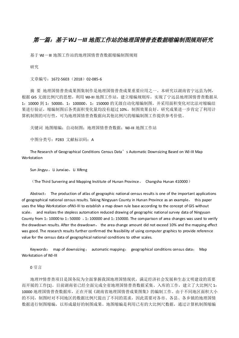 基于WJ―III地图工作站的地理国情普查数据缩编制图规则研究[修改版]