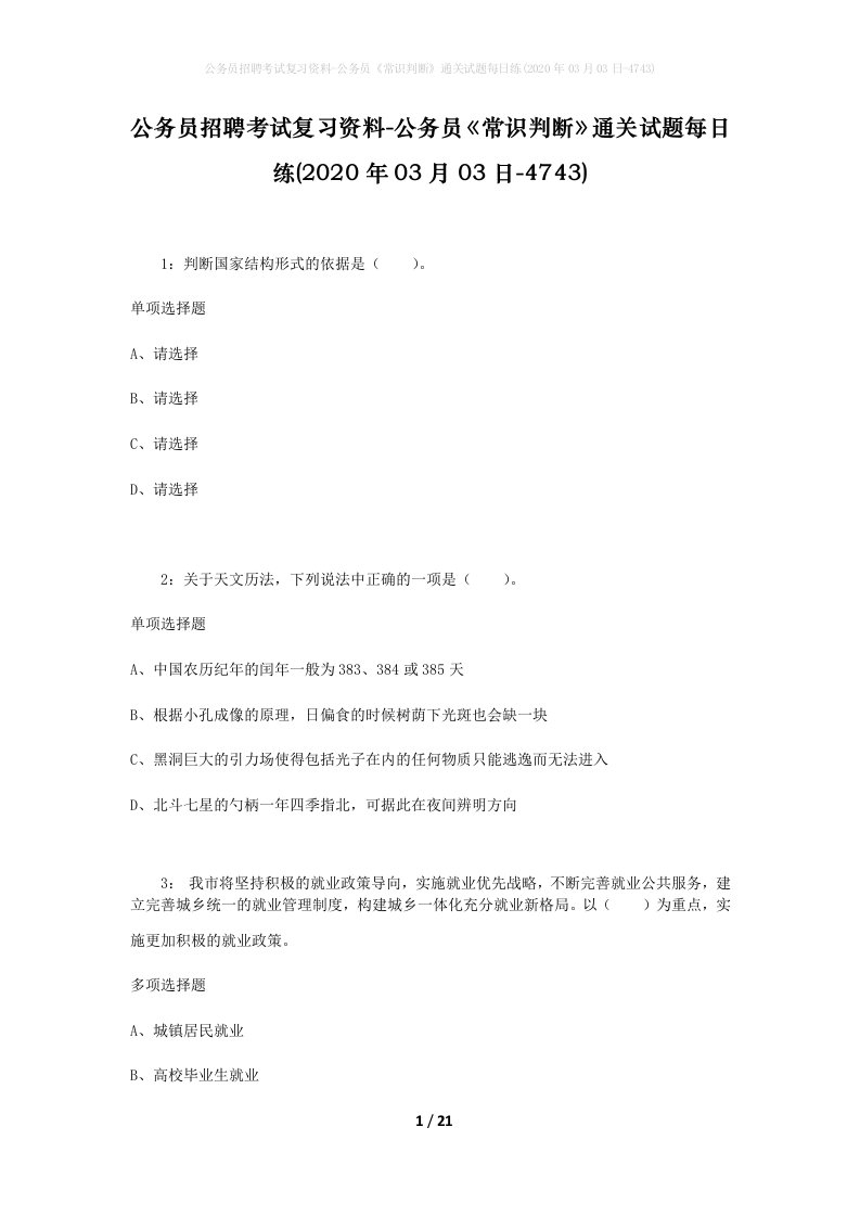 公务员招聘考试复习资料-公务员常识判断通关试题每日练2020年03月03日-4743