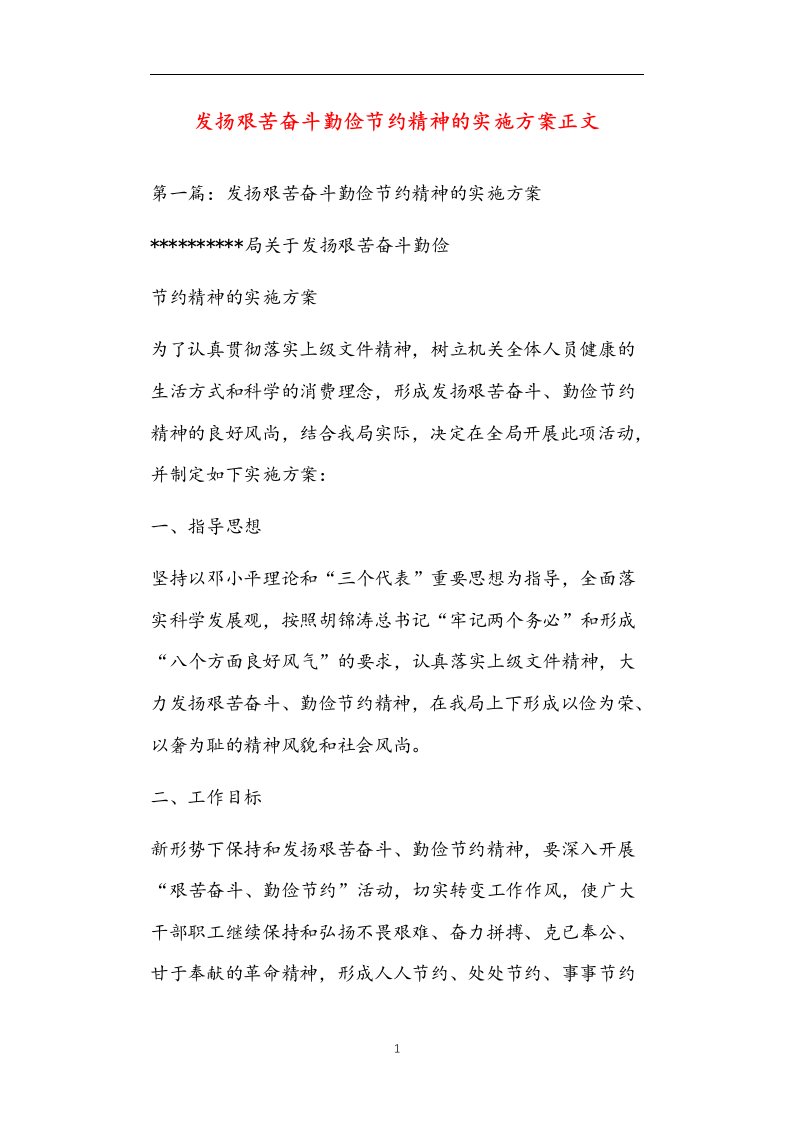 发扬艰苦奋斗勤俭节约精神的实施方案正文