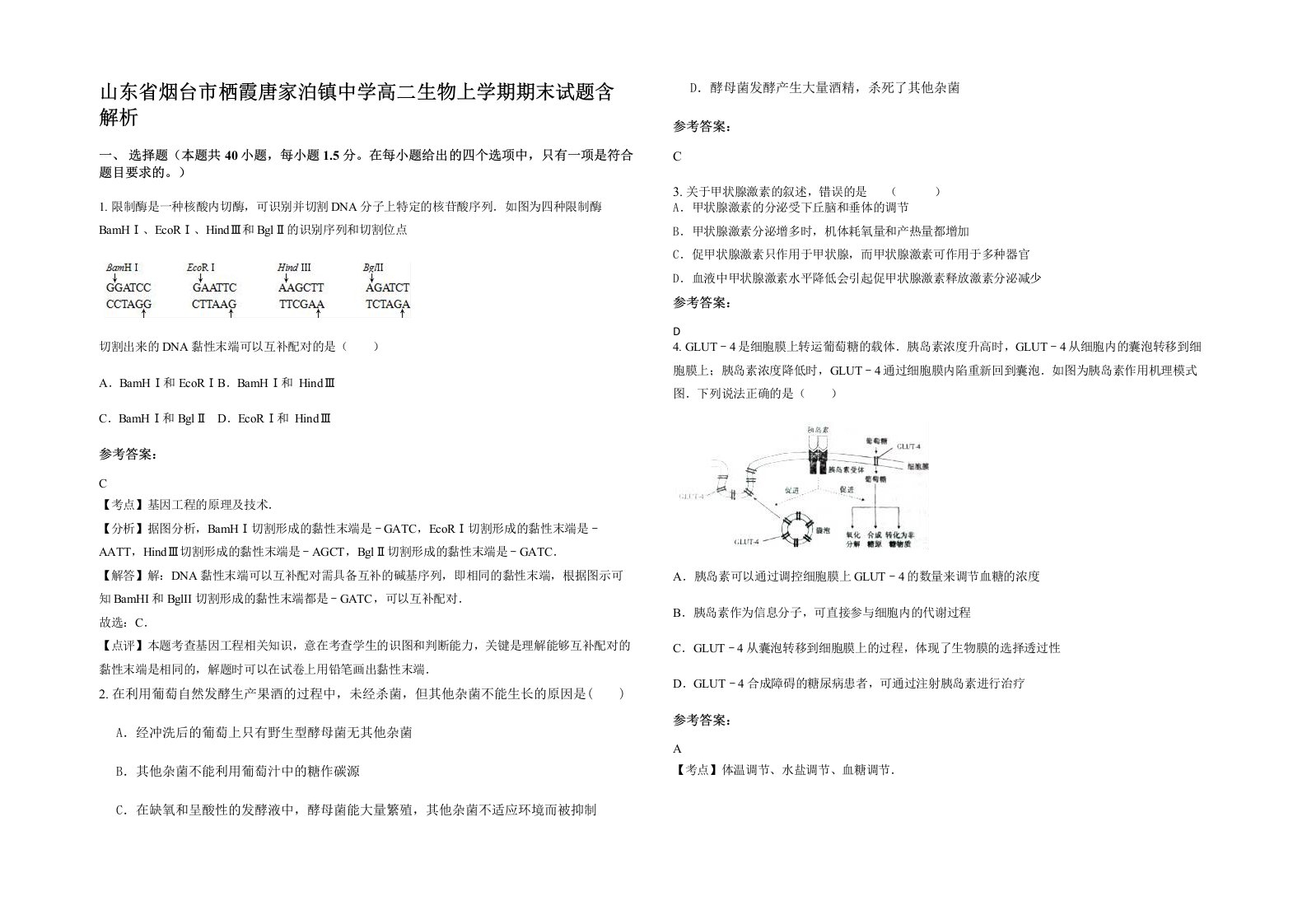 山东省烟台市栖霞唐家泊镇中学高二生物上学期期末试题含解析