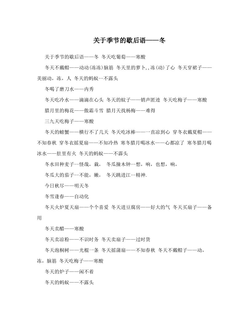 关于季节的歇后语——冬