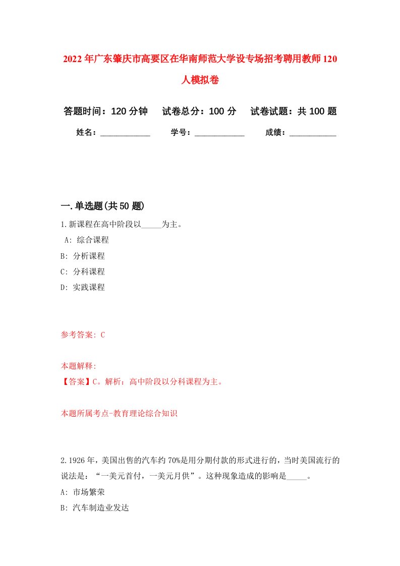 2022年广东肇庆市高要区在华南师范大学设专场招考聘用教师120人模拟卷3