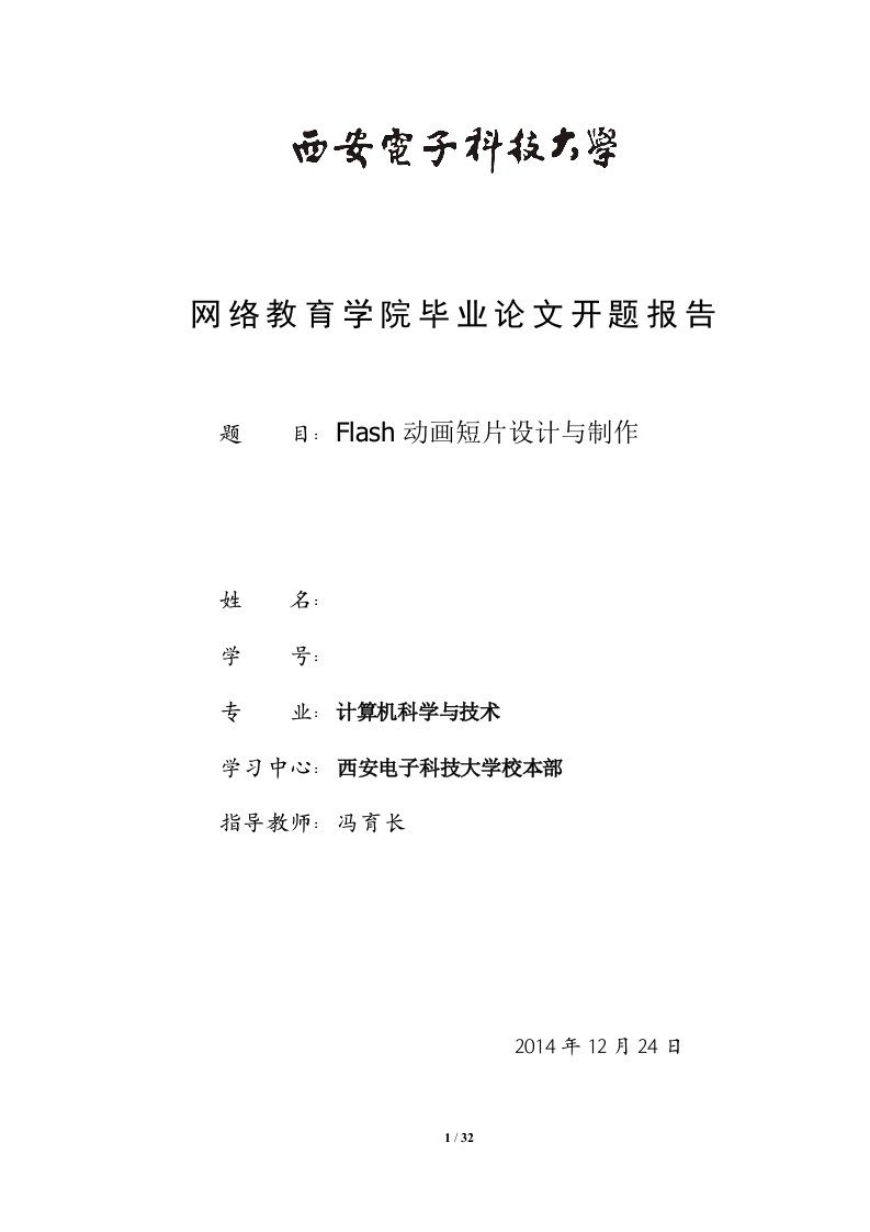 flash动画短片设计与制作毕业论文开题报告