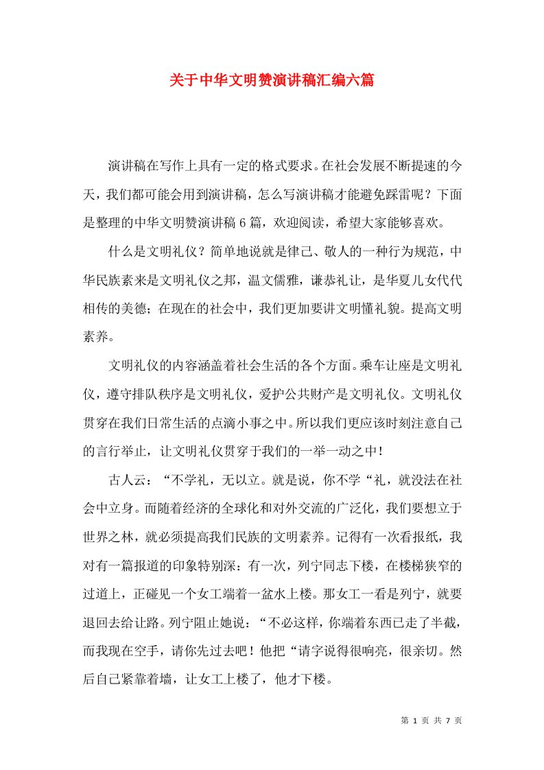 关于中华文明赞演讲稿汇编六篇