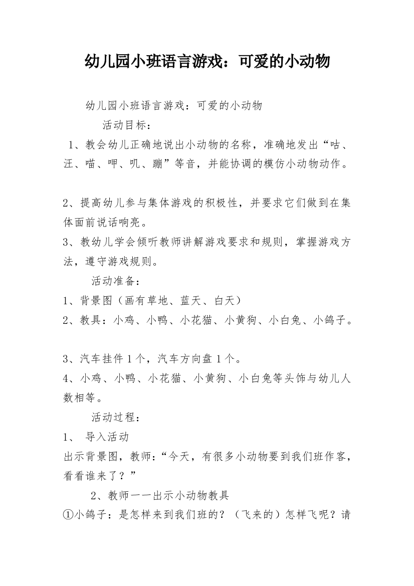 幼儿园小班语言游戏：可爱的小动物