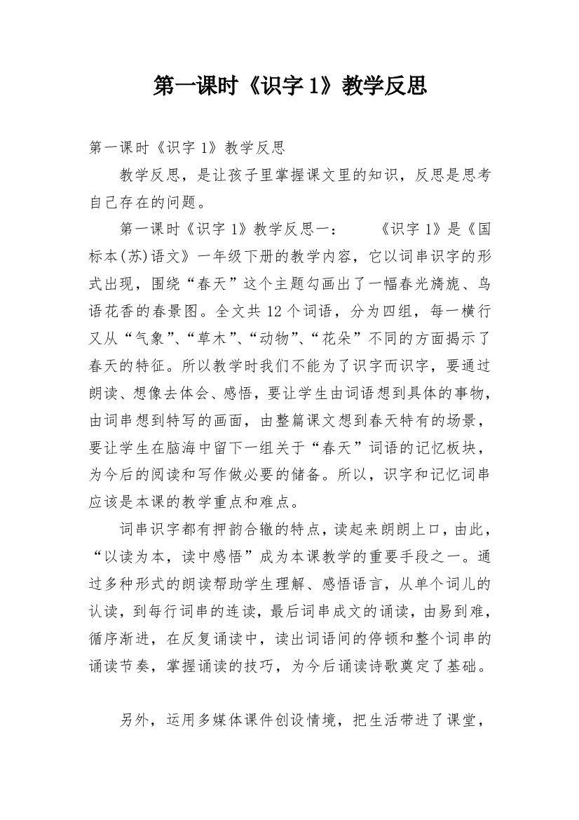 第一课时《识字1》教学反思