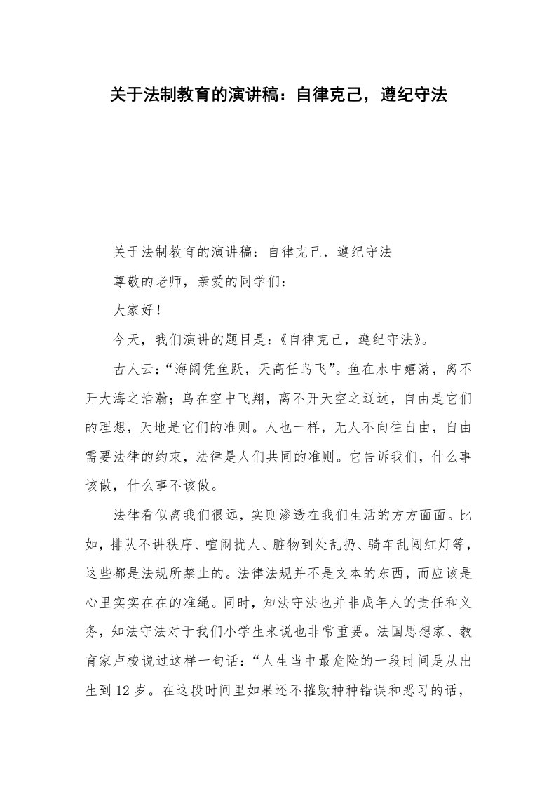 关于法制教育的演讲稿：自律克己，遵纪守法