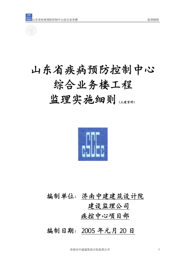 省疾病预防控制中心综合业务楼监理实施细则(土建)