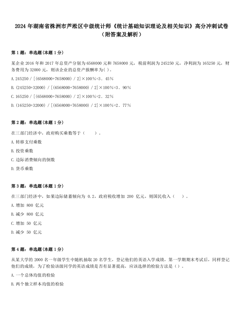 2024年湖南省株洲市芦淞区中级统计师《统计基础知识理论及相关知识》高分冲刺试卷（附答案及解析）