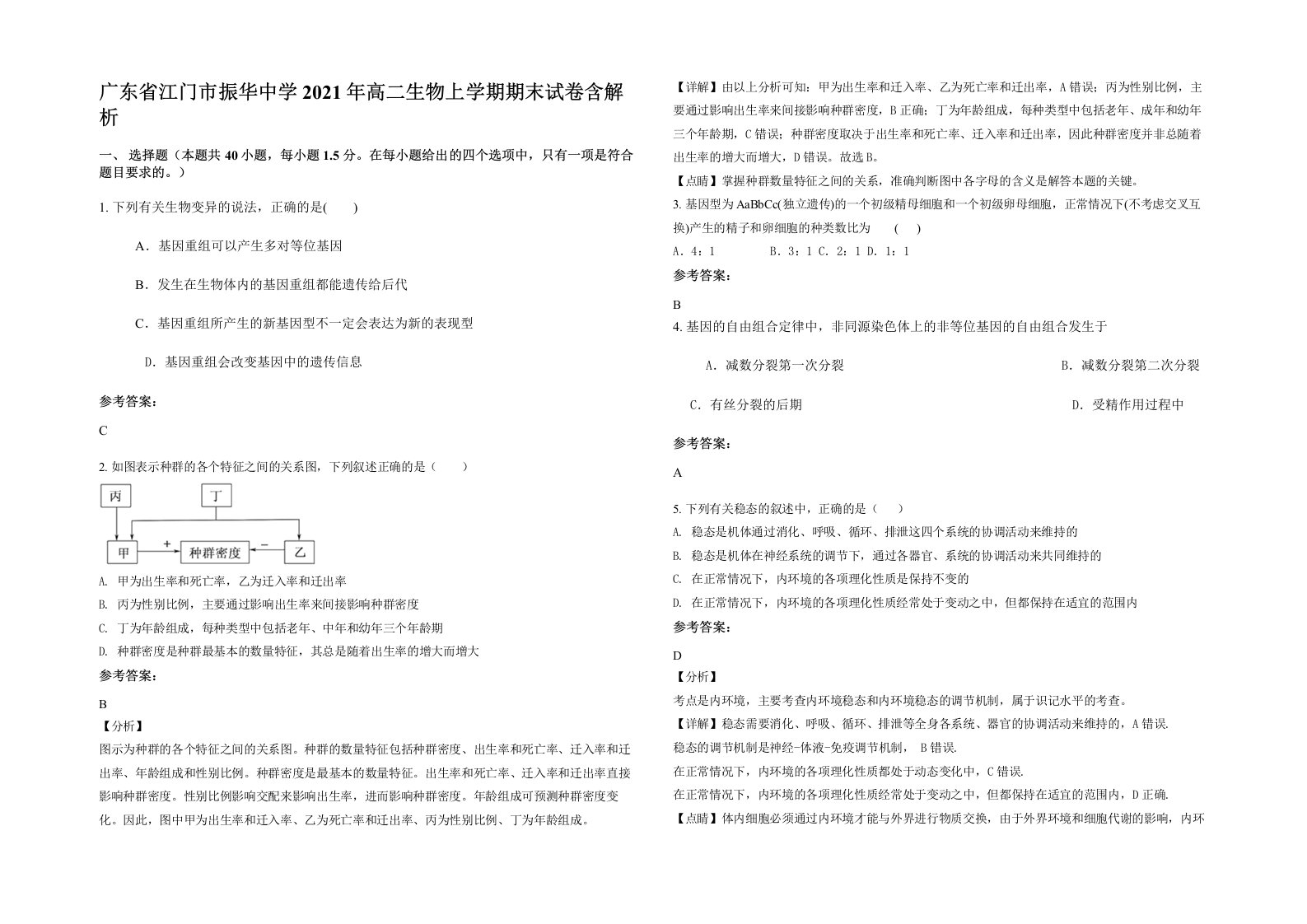 广东省江门市振华中学2021年高二生物上学期期末试卷含解析