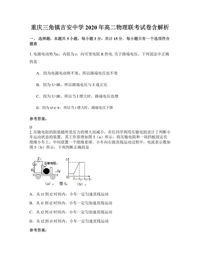 重庆三角镇吉安中学2020年高二物理联考试卷含解析