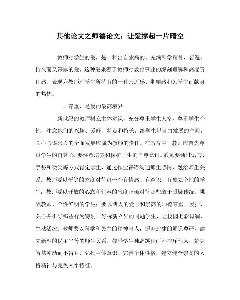 其他心得之师德心得：让爱撑起一片晴空