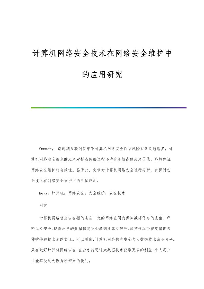 计算机网络安全技术在网络安全维护中的应用研究