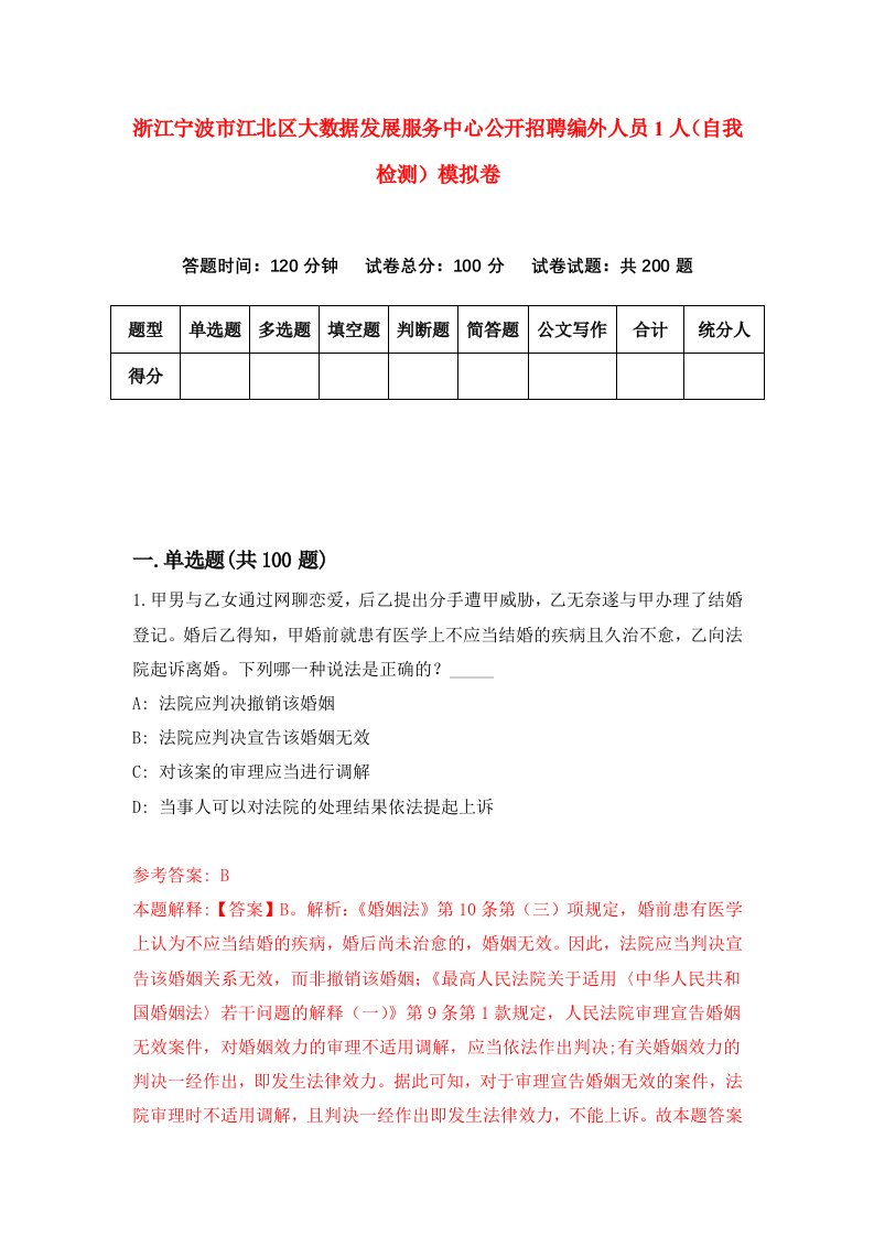 浙江宁波市江北区大数据发展服务中心公开招聘编外人员1人自我检测模拟卷第2次