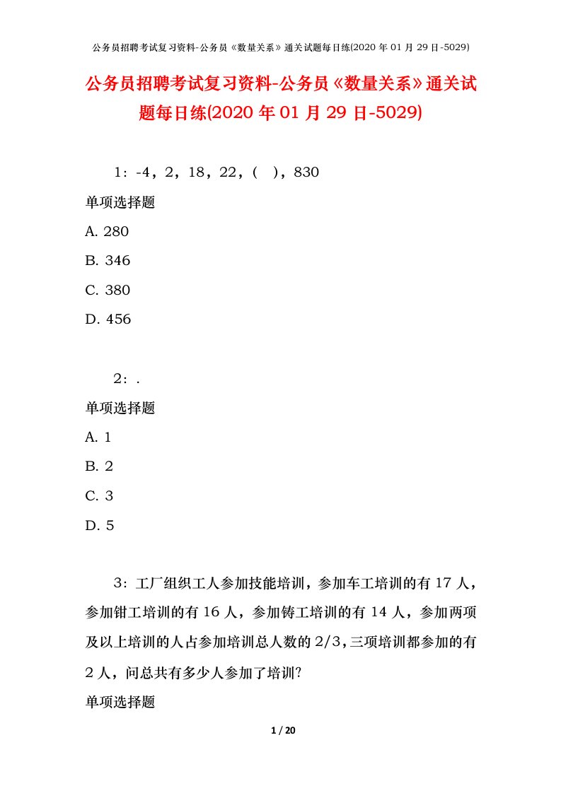 公务员招聘考试复习资料-公务员数量关系通关试题每日练2020年01月29日-5029