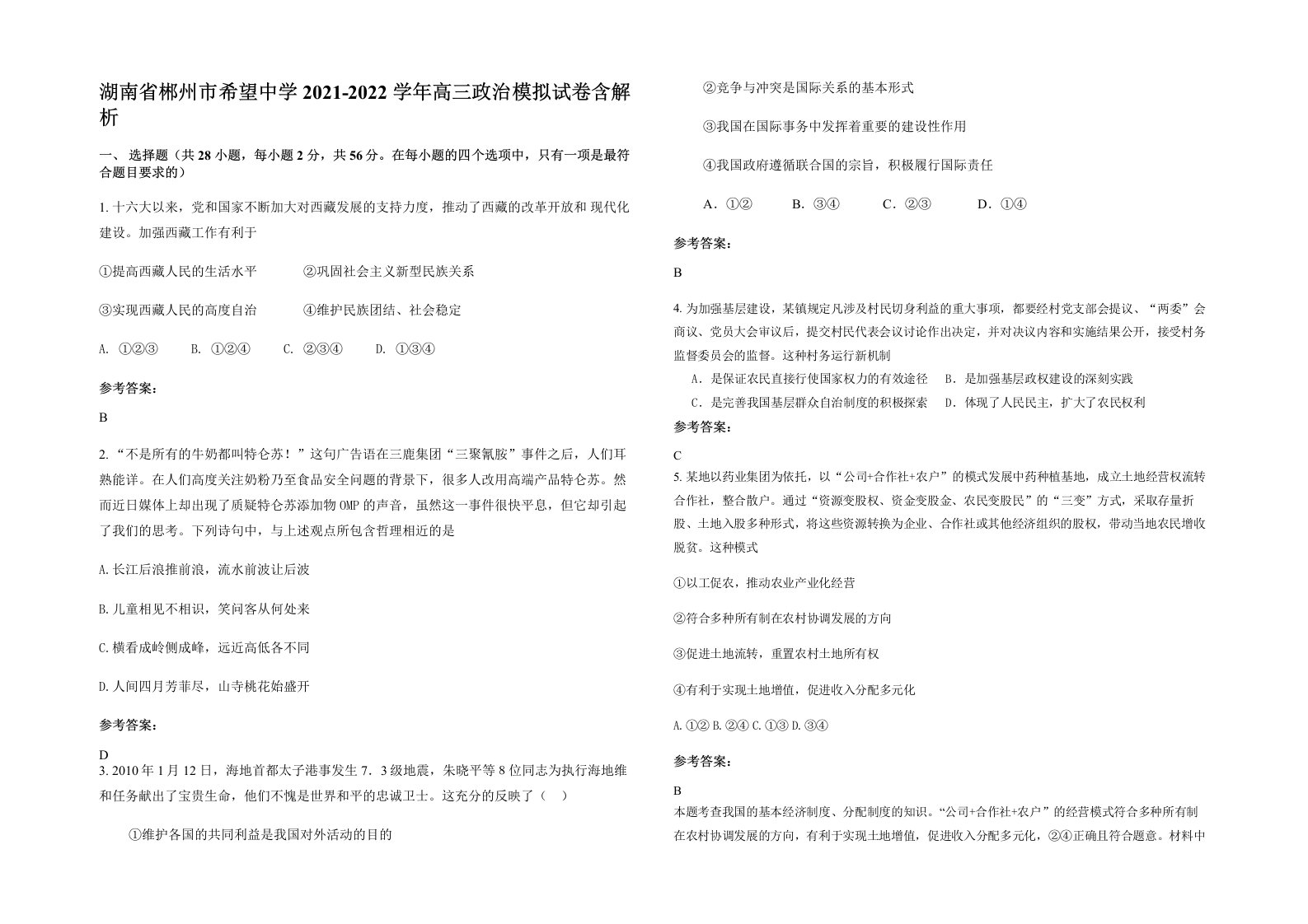 湖南省郴州市希望中学2021-2022学年高三政治模拟试卷含解析