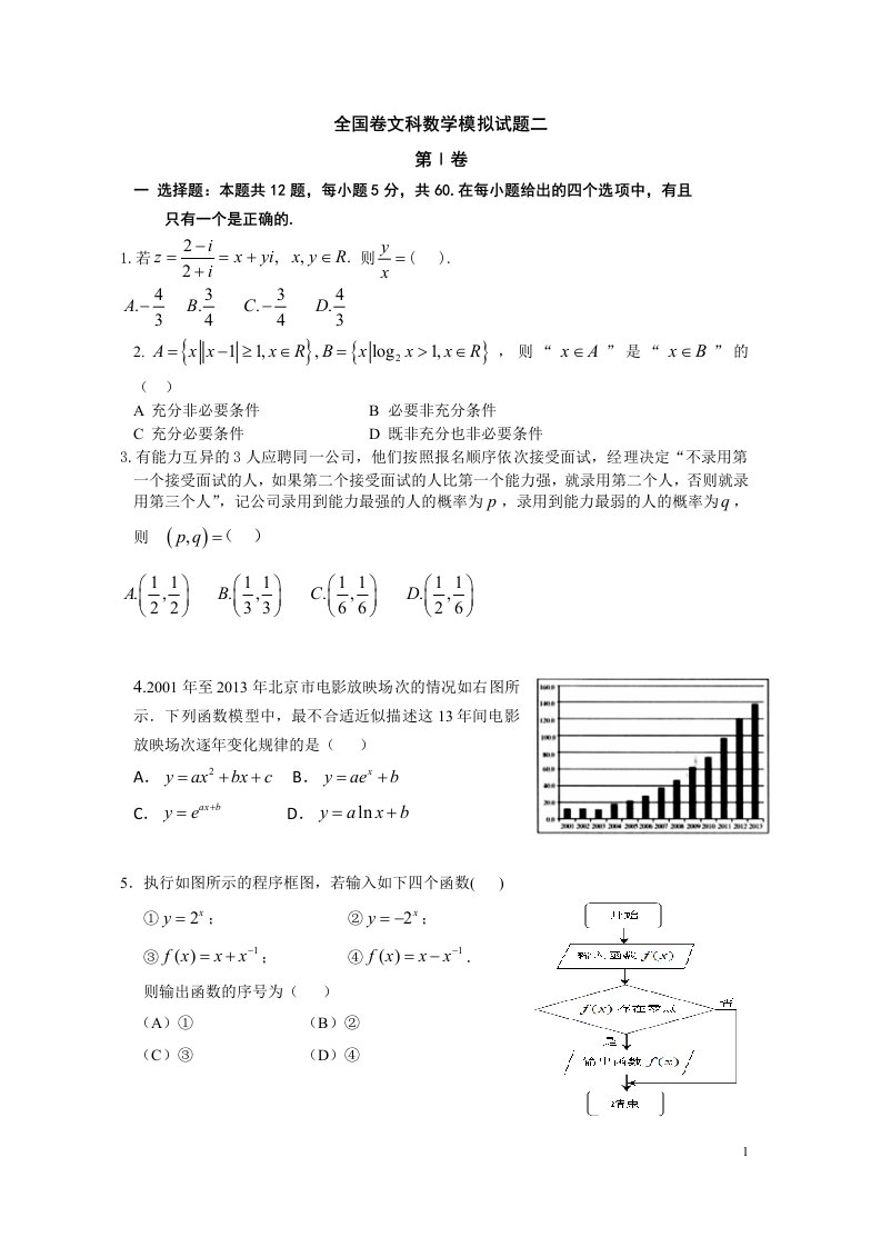 全国新课标届高三考前冲刺数学文科试题(二)含答案