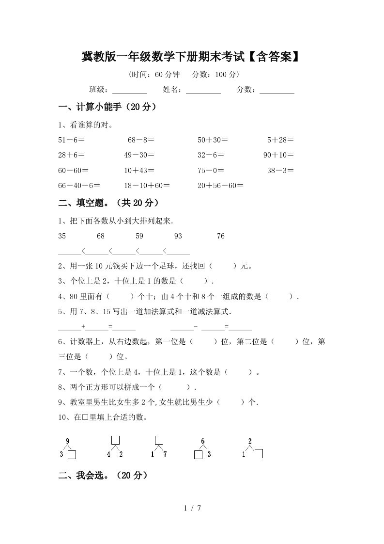 冀教版一年级数学下册期末考试含答案