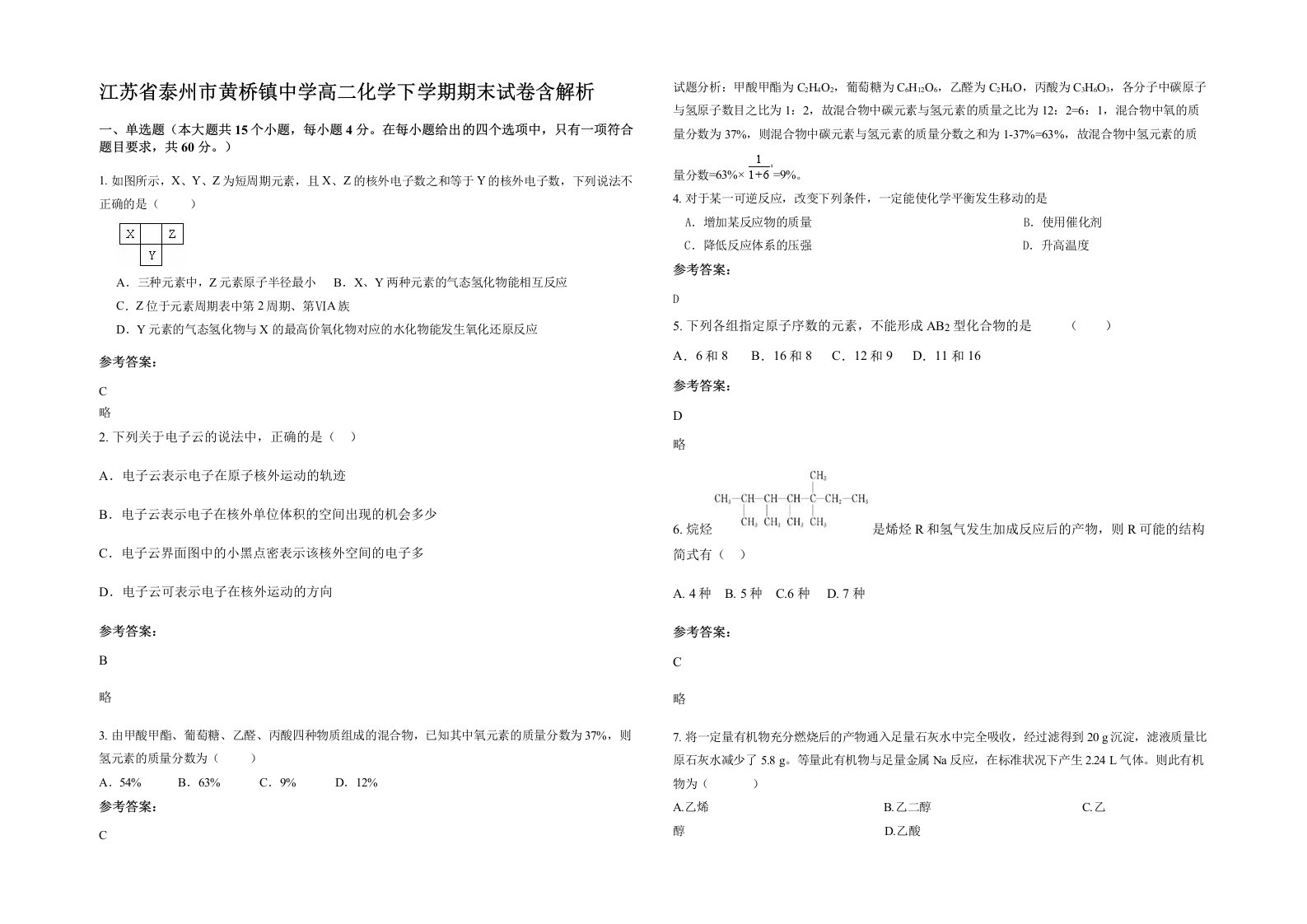 江苏省泰州市黄桥镇中学高二化学下学期期末试卷含解析