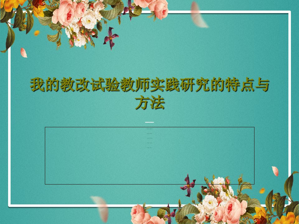 我的教改试验教师实践研究的特点与方法PPT共78页