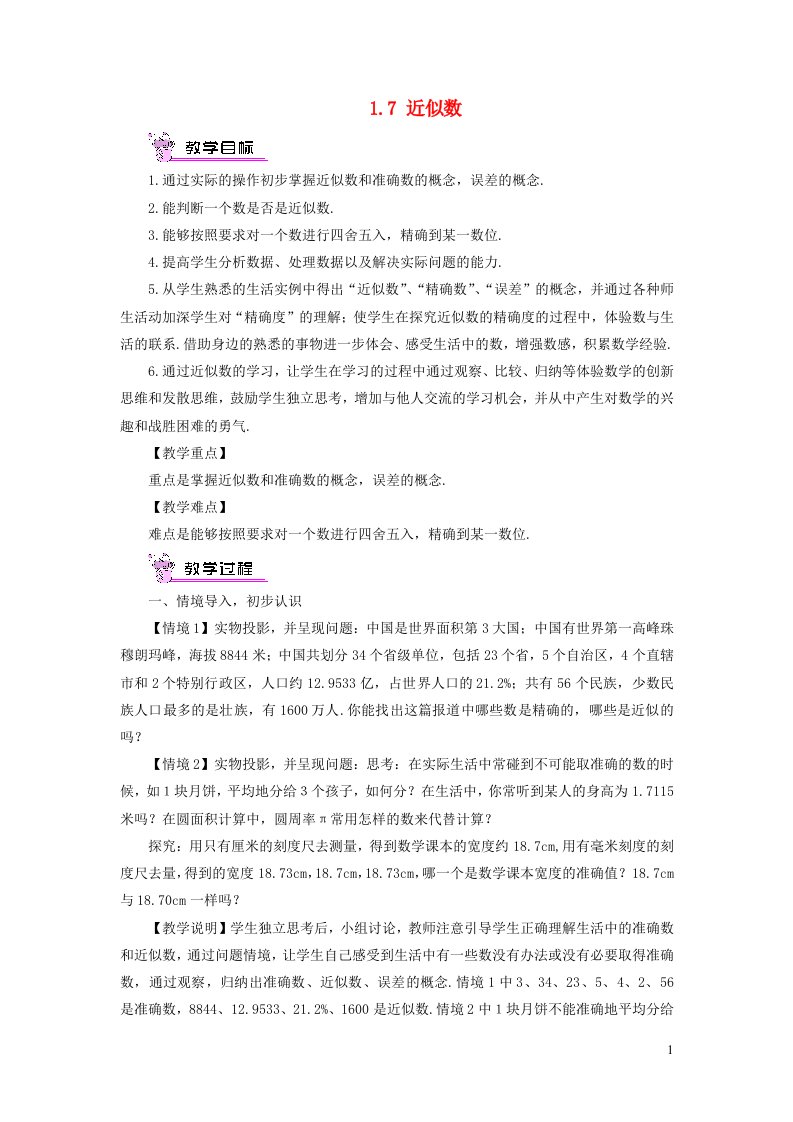 2023七年级数学上册第1章有理数1.7近似数教案新版沪科版