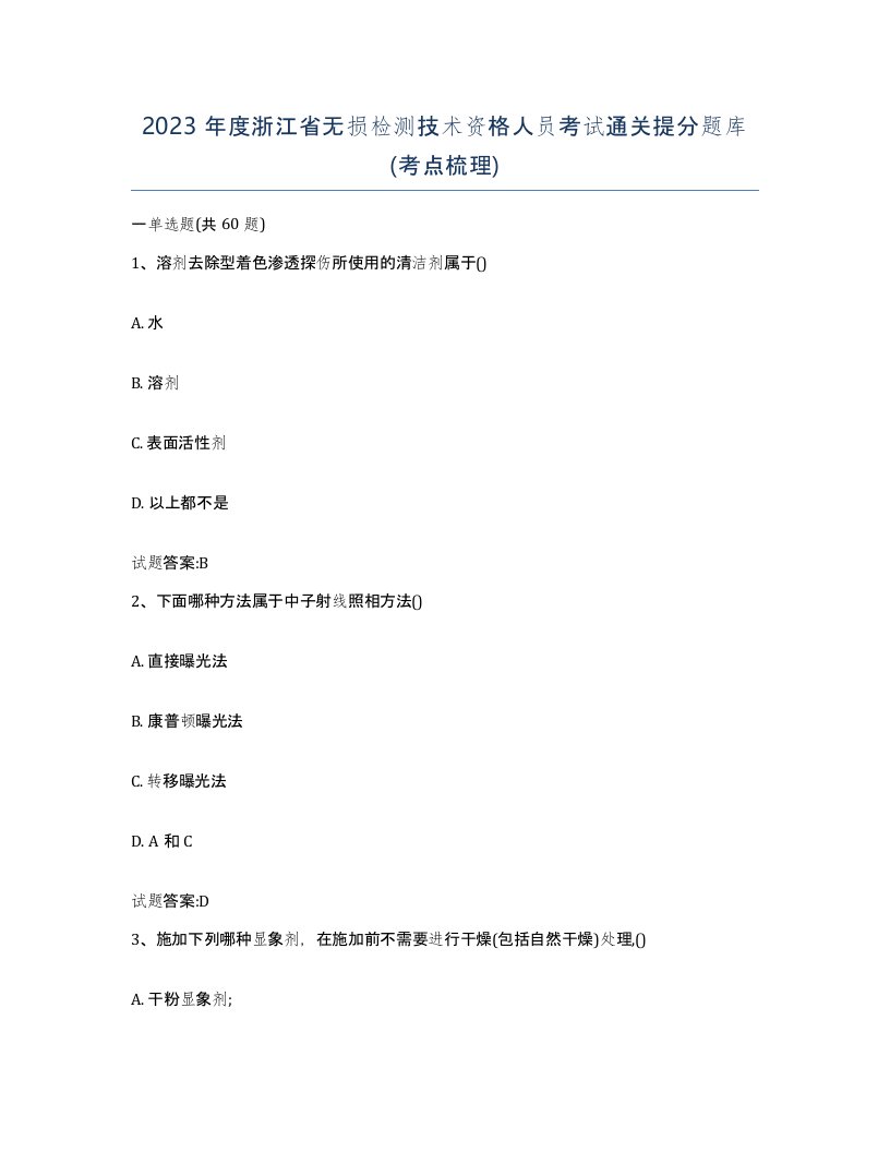 2023年度浙江省无损检测技术资格人员考试通关提分题库考点梳理