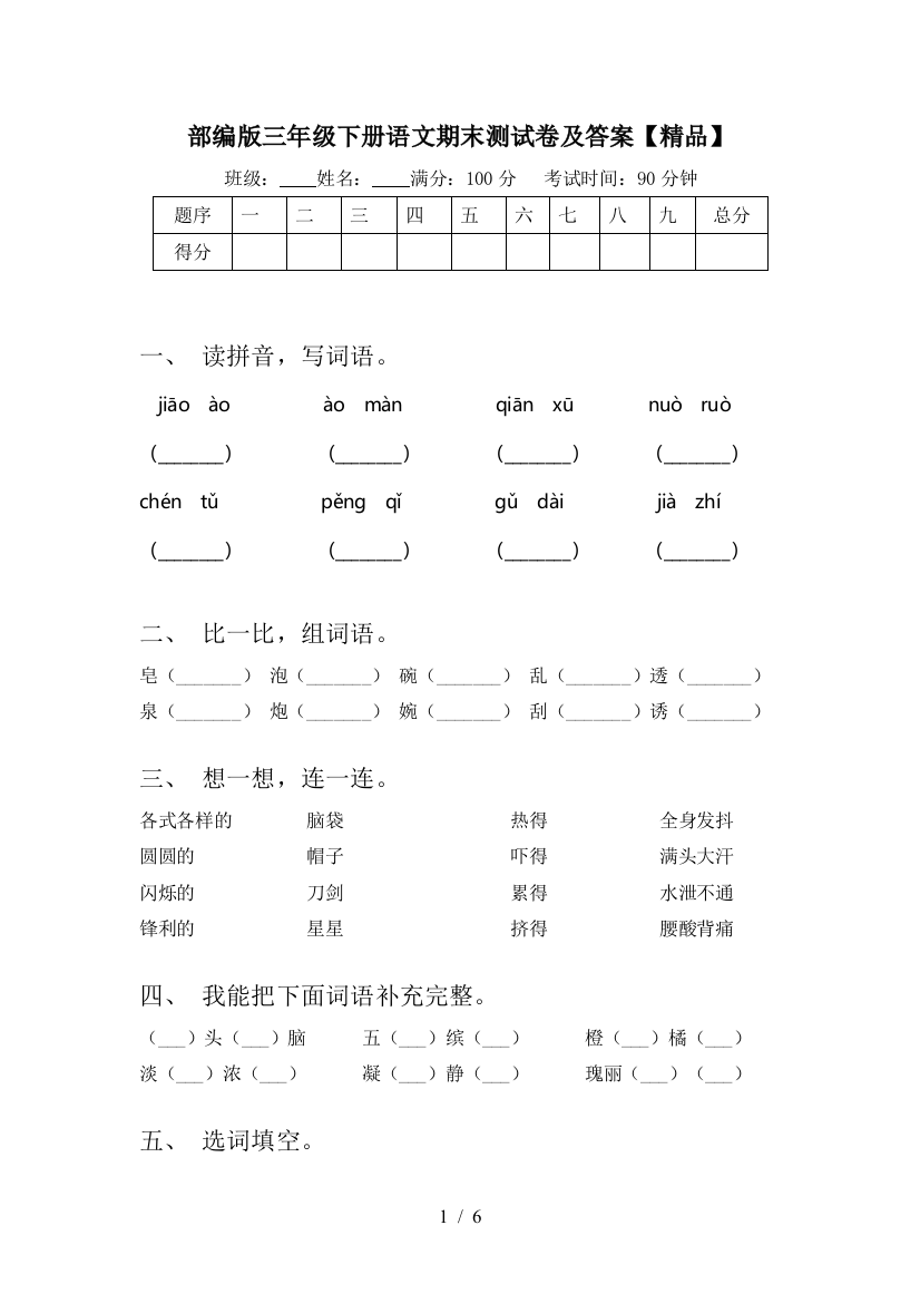 部编版三年级下册语文期末测试卷及答案【精品】