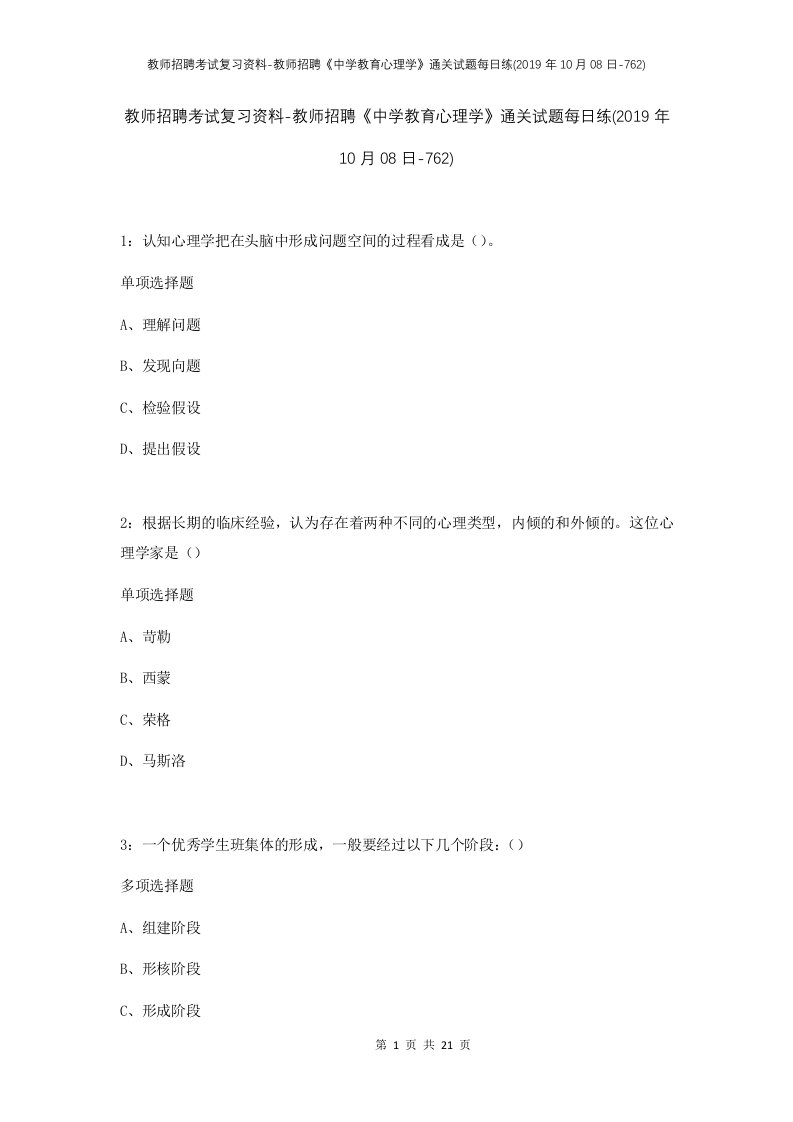 教师招聘考试复习资料-教师招聘中学教育心理学通关试题每日练2019年10月08日-762