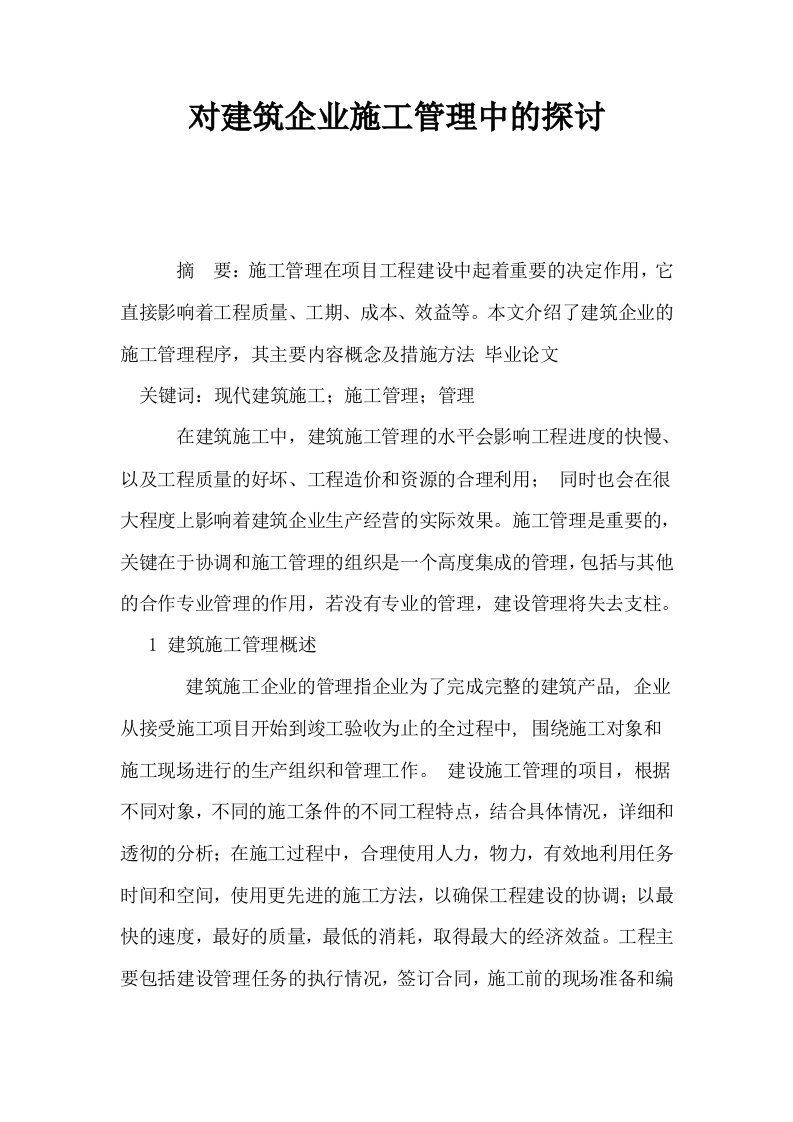 对建筑企业施工管理中的探讨