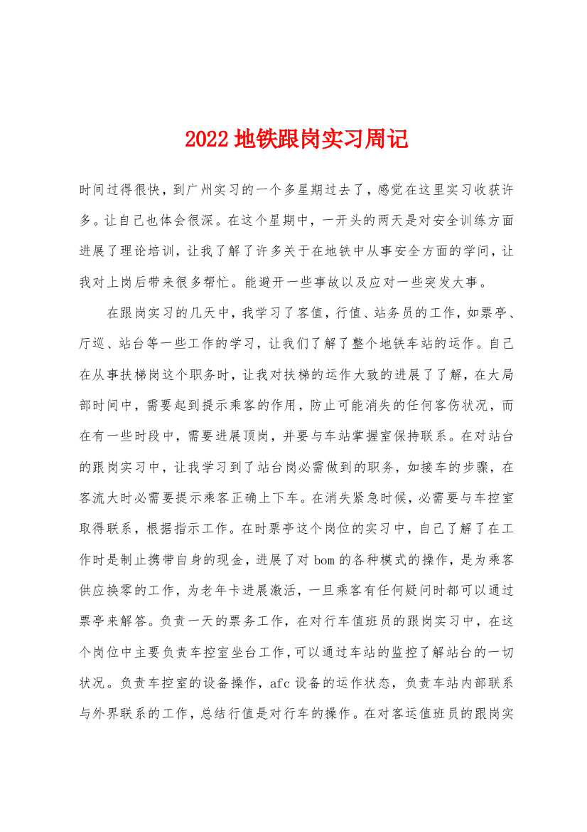 2022年地铁跟岗实习周记